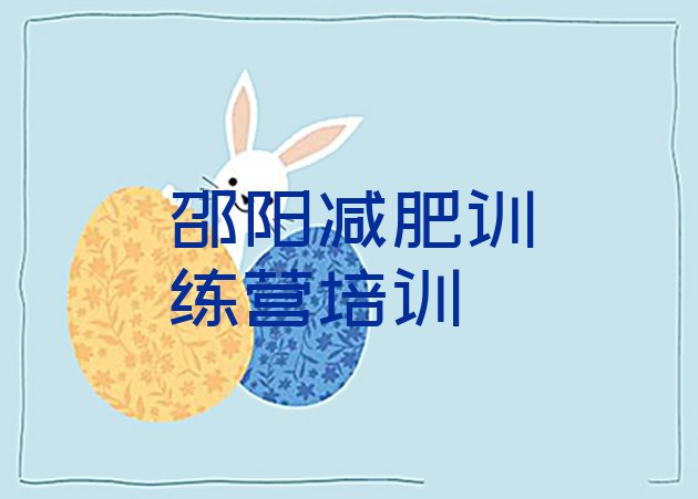 十大邵阳双清区减肥训练营一周排行榜