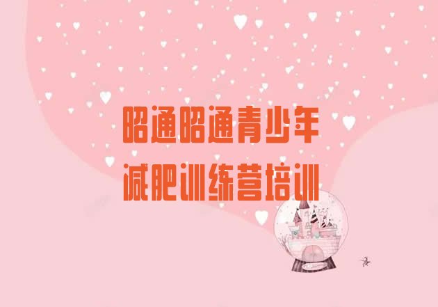 十大2026年昭通昭阳区减肥营训练多少钱十大排名排行榜