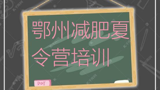 十大2026年鄂州减肥魔鬼训练营多少钱排行榜