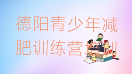 十大德阳罗江区减肥训练营价格多少排名排行榜