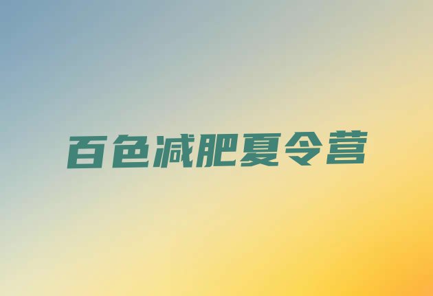 十大百色减肥营训练排名top10排行榜