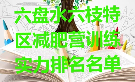 十大六盘水六枝特区减肥营训练实力排名名单排行榜
