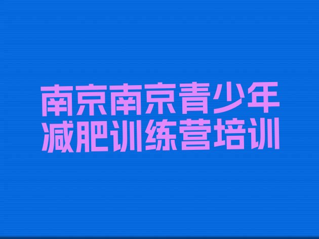 十大2026年南京那里有减肥训练营十大排名排行榜
