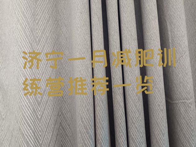 十大济宁一月减肥训练营推荐一览排行榜