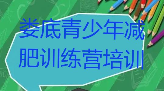 十大2026年娄底减肥营价格实力排名名单排行榜