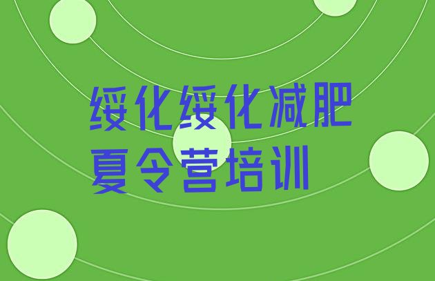 十大2026年绥化北林区封闭减肥训练营排行榜