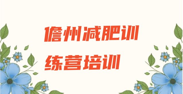 十大儋州有没有减肥的训练营实力排名名单排行榜