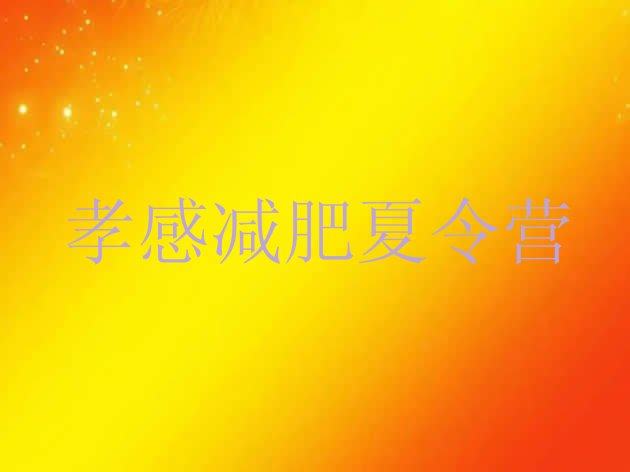 十大2026年孝感魔鬼减肥训练营排行榜