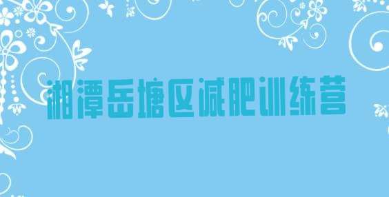 十大湘潭岳塘区健康减肥训练营排行榜
