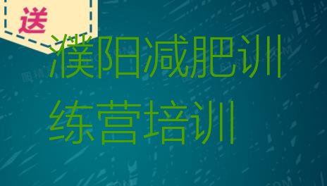 十大濮阳哪里减肥训练营好排行榜