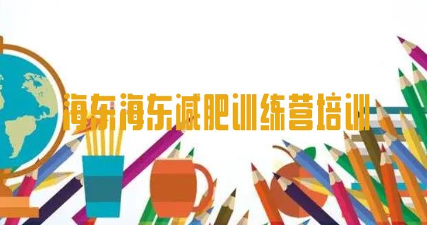 十大2026年海东训练减肥营排名排行榜