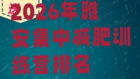十大2026年雅安集中减肥训练营排名排行榜