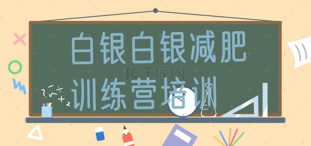 十大2026年白银平川区附近有减肥训练营吗排名前五排行榜