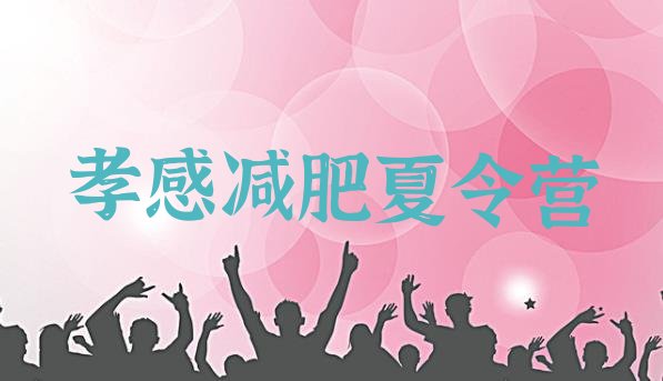 十大2026年孝感减肥训练营哪里便宜排行榜