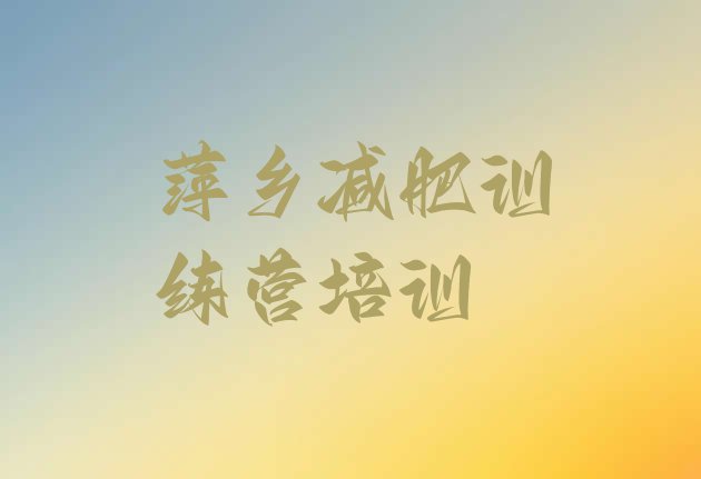 十大萍乡健康减肥训练营推荐一览排行榜