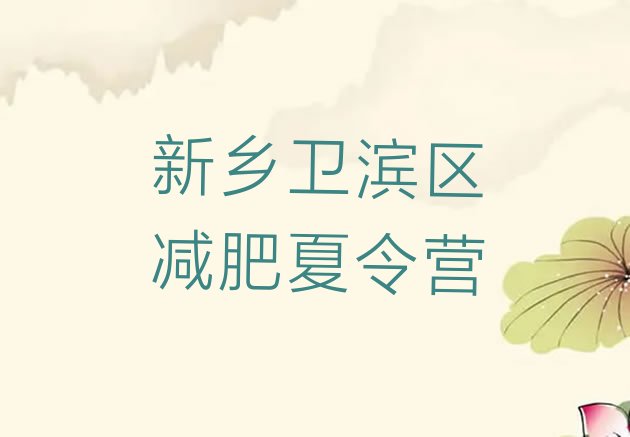 十大2026年新乡卫滨区减肥魔鬼训练营排行榜