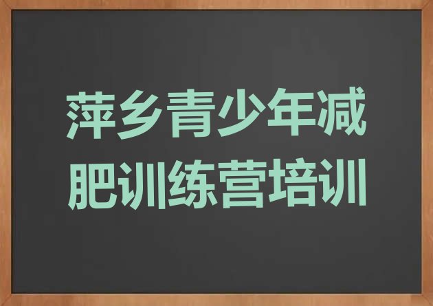 十大2026年萍乡减肥训练营在哪排行榜