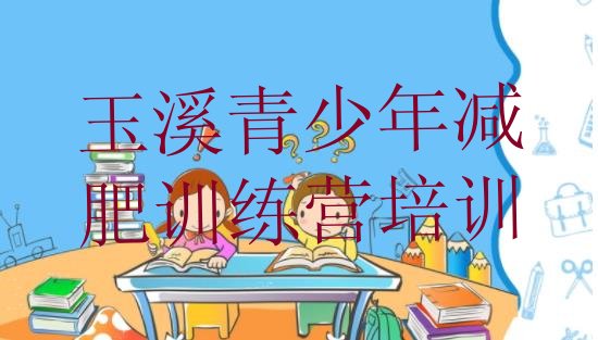 十大2026年玉溪减肥训练营管用吗名单更新汇总排行榜