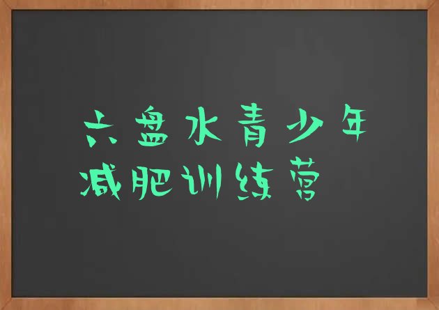 十大2026年六盘水附近有减肥训练营吗排行榜