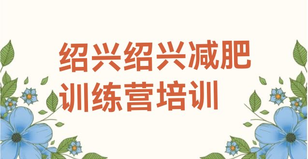 十大2026年绍兴上虞区减肥魔鬼训练营排行榜