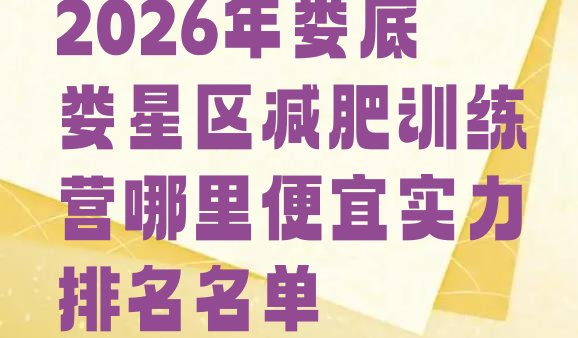 十大2026年娄底娄星区减肥训练营哪里便宜实力排名名单排行榜