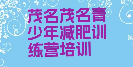 十大茂名哪个减肥训练营十大排名排行榜