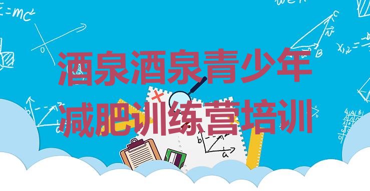 十大2026年酒泉肃州区减肥训练营价钱排行榜