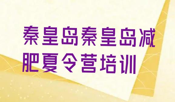 十大2026年秦皇岛一月减肥训练营排行榜