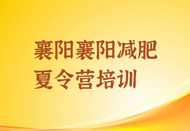 十大襄阳减肥训练班十大排名排行榜