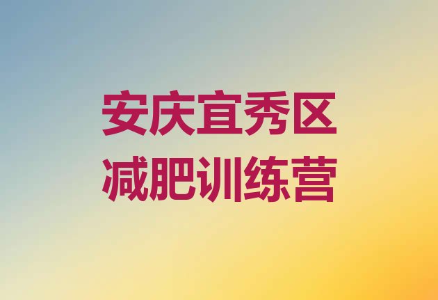 十大安庆宜秀区减肥封闭训练营名单一览排行榜