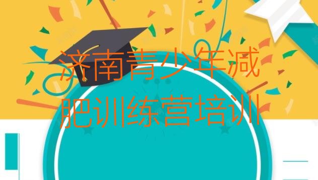 十大2026年济南参加减肥训练营名单更新汇总排行榜