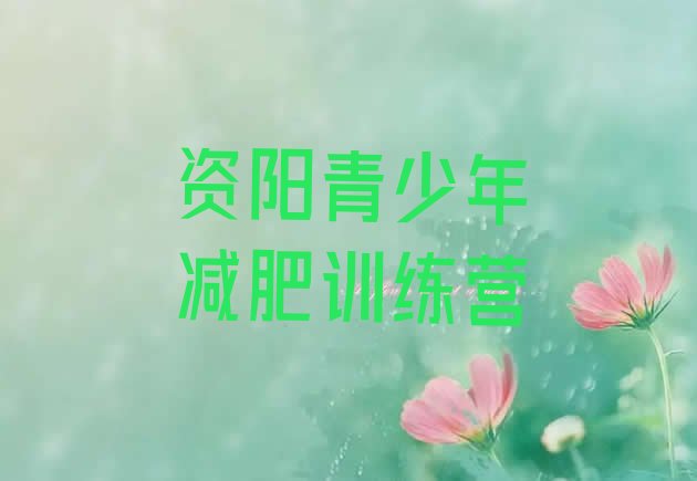 十大资阳减肥训练营价格表排名top10排行榜