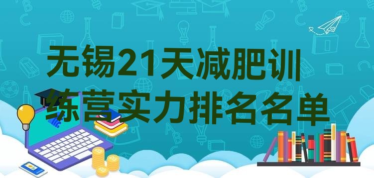 十大无锡21天减肥训练营实力排名名单排行榜