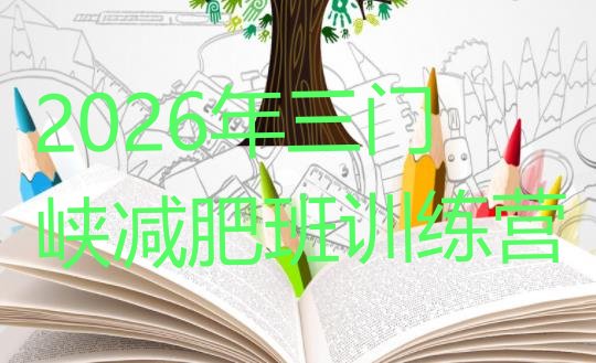 十大2026年三门峡减肥班训练营排行榜