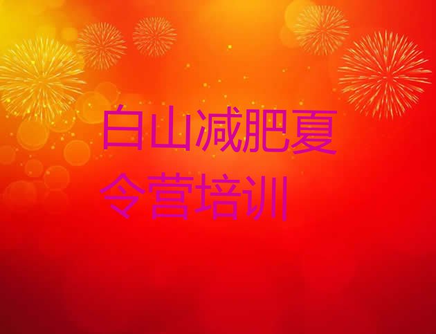 十大2026年白山减肥训练营多少钱排名前十排行榜