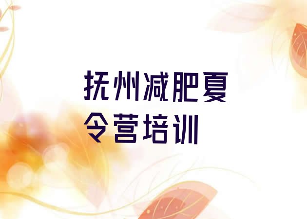 十大抚州减肥特训营名单更新汇总排行榜