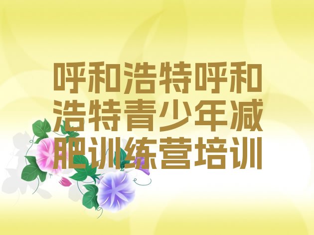 十大2026年呼和浩特减肥达人训练营价格排行榜