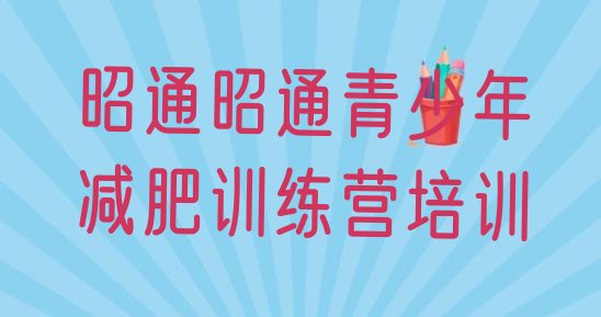 十大2026年昭通减肥营训练多少钱名单一览排行榜