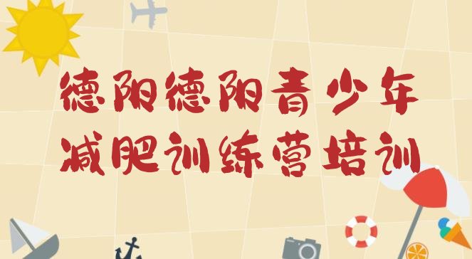 十大德阳哪里有减肥的训练营排名排行榜