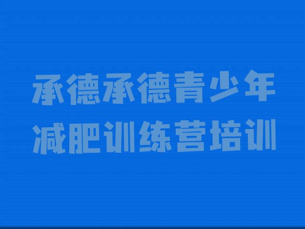 十大2026年承德哪个减肥训练营名单更新汇总排行榜