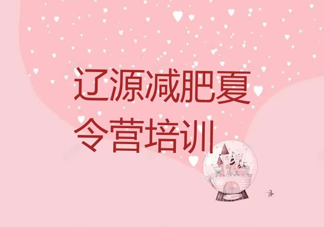 十大2026年辽源暑期减肥训练营哪家好排行榜