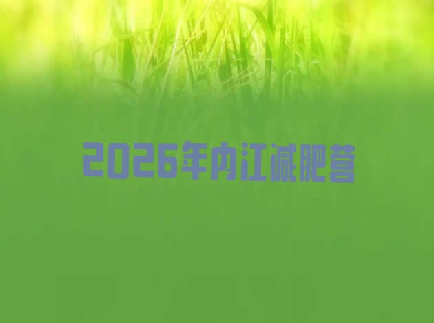 十大2026年内江减肥营排行榜