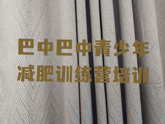 十大巴中封闭式的减肥训练营十大排名排行榜