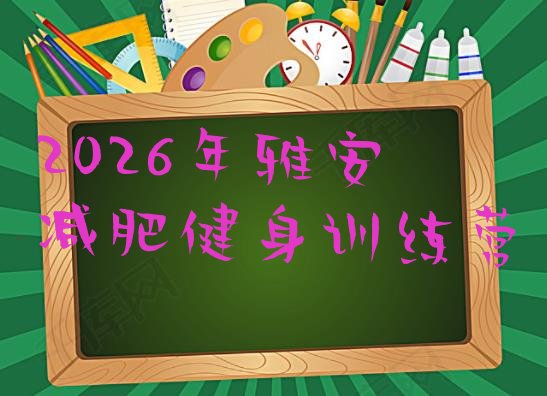 十大2026年雅安减肥健身训练营排行榜