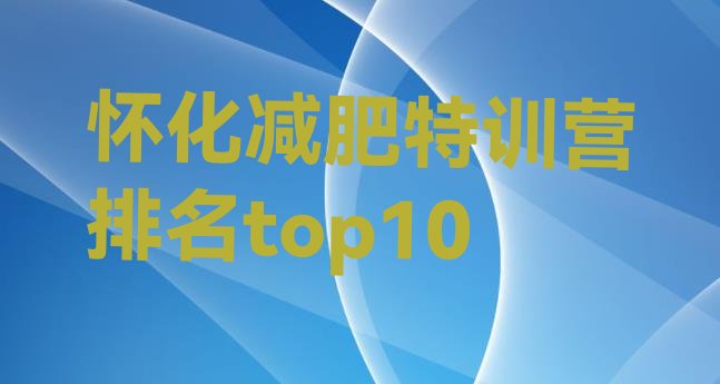 十大怀化减肥特训营排名top10排行榜