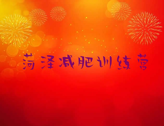 十大菏泽哪个减肥训练营十大排名排行榜