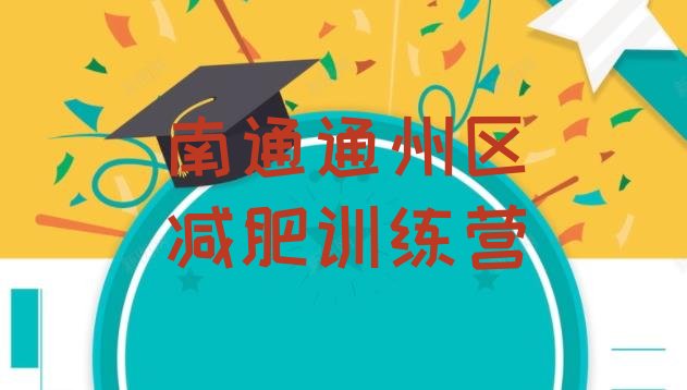 十大南通通州区减肥营价格名单一览排行榜