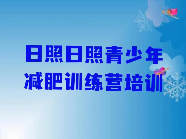 十大2026年日照东港区有名的减肥训练营排行榜