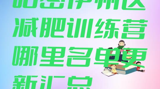 十大哈密伊州区减肥训练营哪里名单更新汇总排行榜