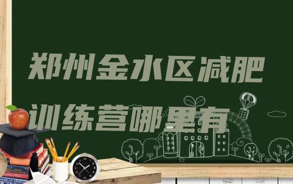 十大郑州金水区减肥训练营哪里有排行榜
